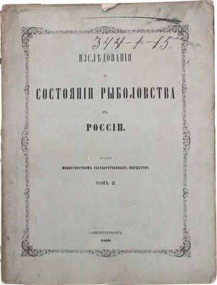 Исследования о состоянии рыболовства в России. [В 9 т.]. Т. 2, 3, 6, 7, 9. СПб.: Изданы Министерством гос. имуществ, 1860–1875.
